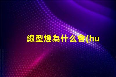 線型燈為什么會(huì)爆珠 線型燈規(guī)格尺寸